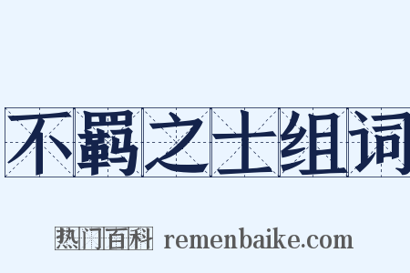 不羁之士组词是什么意思的图片